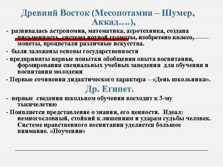 Древний Восток (Месопотамия – Шумер, Аккад…. ), - развивалась астрономия, математика, агротехника, создана письменность,
