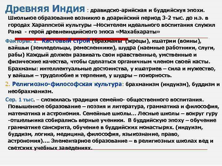 Древняя Индия : дравидско-арийская и буддийскуя эпохи. Школьное образование возникло в доарийский период 3