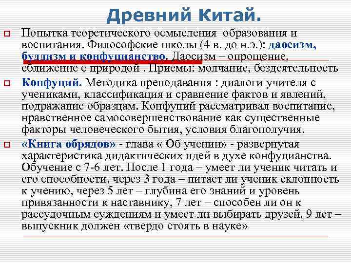 Древний Китай. o o o Попытка теоретического осмысления образования и воспитания. Философские школы (4