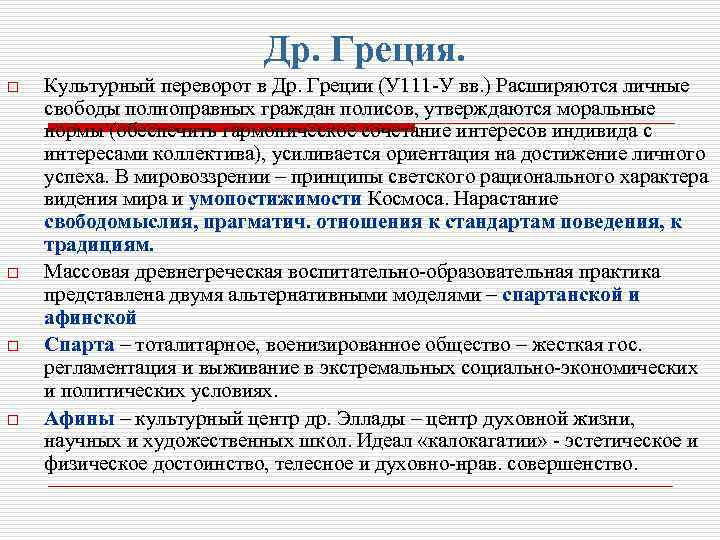Др. Греция. o o Культурный переворот в Др. Греции (У 111 -У вв. )
