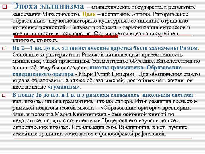 o o o Эпоха эллинизма – монархические государства в результате завоевания Македонского. Цель –