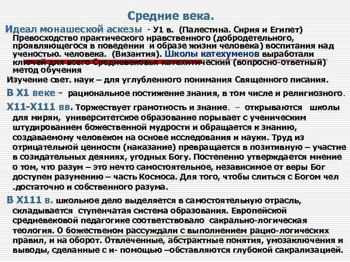 Средние века. Идеал монашеской аскезы - У 1 в. (Палестина. Сирия и Египет) Превосходство