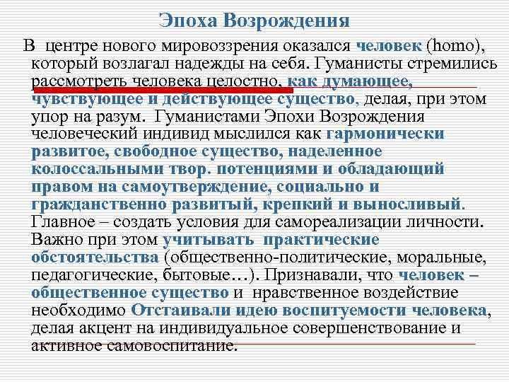 Эпоха Возрождения В центре нового мировоззрения оказался человек (homo), который возлагал надежды на себя.