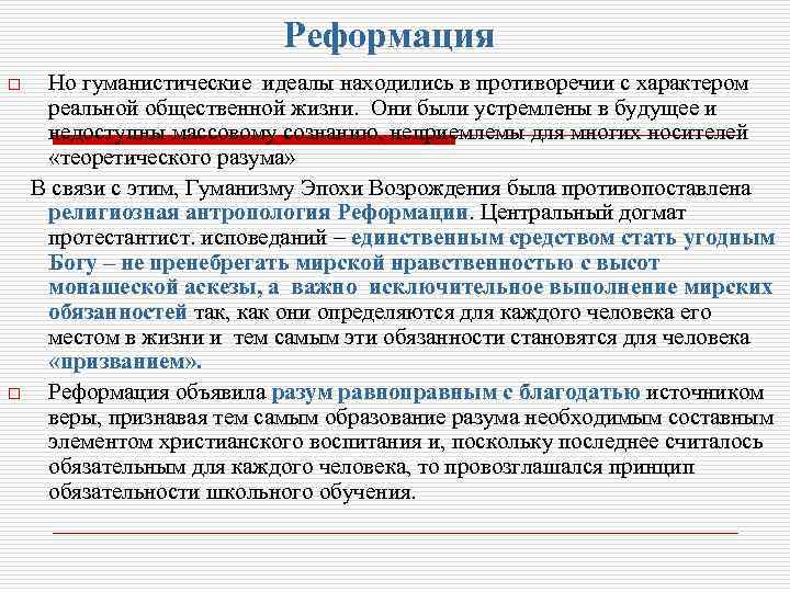 Реформация o o Но гуманистические идеалы находились в противоречии с характером реальной общественной жизни.