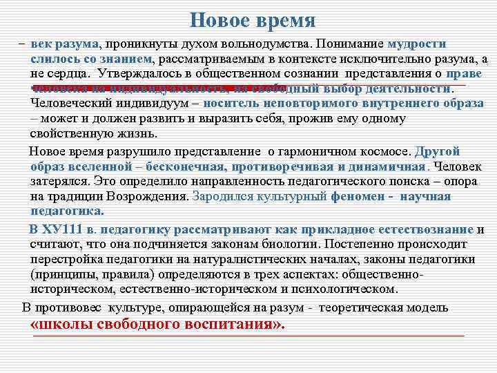 Новое время – век разума, проникнуты духом вольнодумства. Понимание мудрости слилось со знанием, рассматриваемым