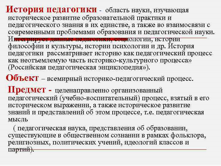 История педагогики - область науки, изучающая историческое развитие образовательной практики и педагогического знания в