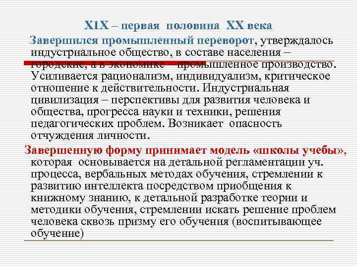 Х 1 Х – первая половина ХХ века Завершился промышленный переворот, утверждалось индустриальное общество,