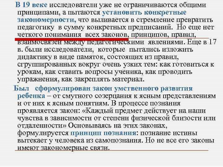 В 19 веке исследователи уже не ограничиваются общими принципами, а пытаются установить конкретные закономерности,