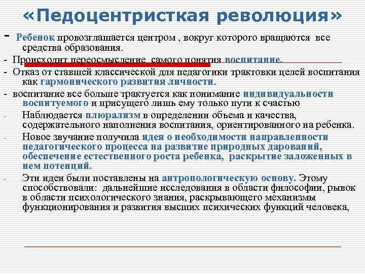  «Педоцентристкая революция» - Ребенок провозглашается центром , вокруг которого вращаются все средства образования.