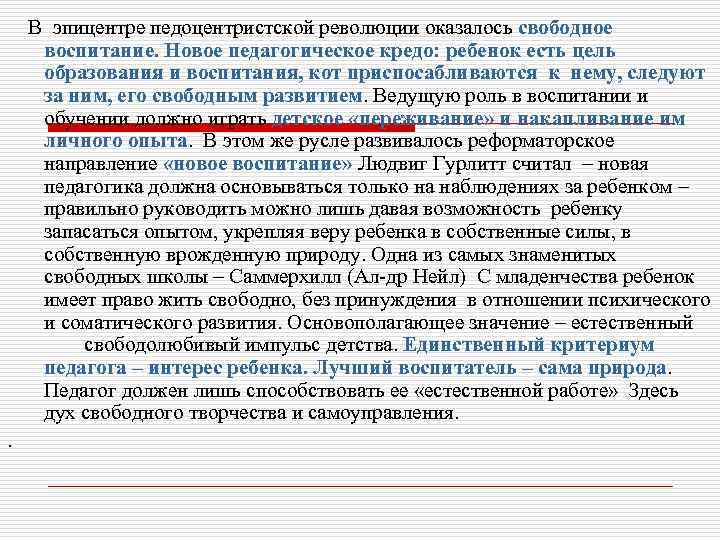 В эпицентре педоцентристской революции оказалось свободное воспитание. Новое педагогическое кредо: ребенок есть цель образования