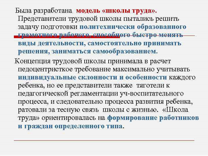 Была разработана модель «школы труда» . Представители трудовой школы пытались решить задачу подготовки политехнически