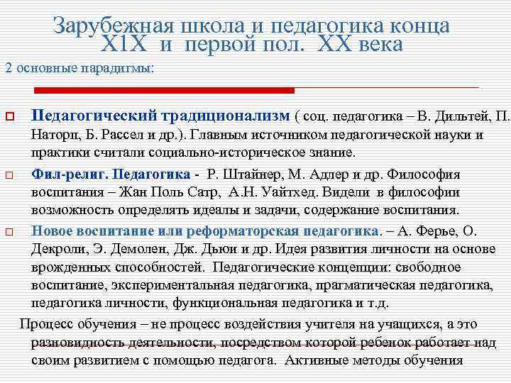 Зарубежная школа и педагогика конца Х 1 Х и первой пол. ХХ века 2