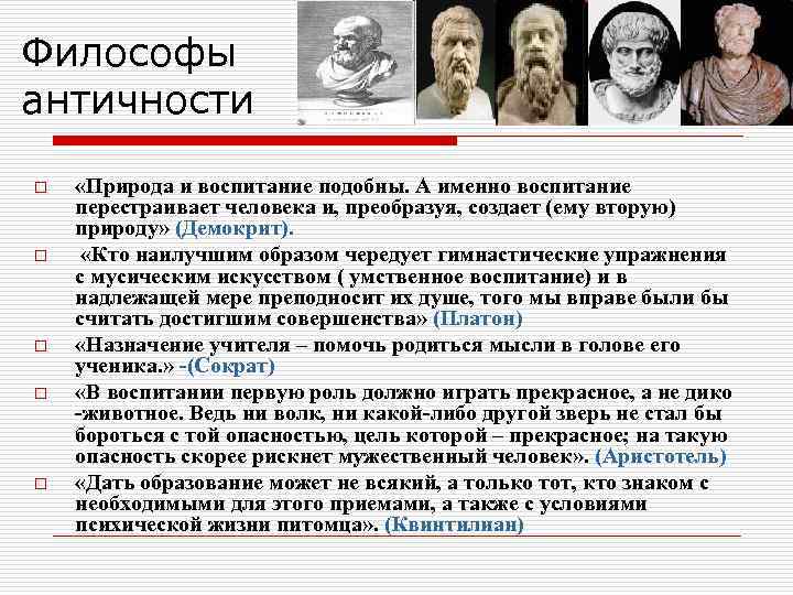 Философы античности o o o «Природа и воспитание подобны. А именно воспитание перестраивает человека