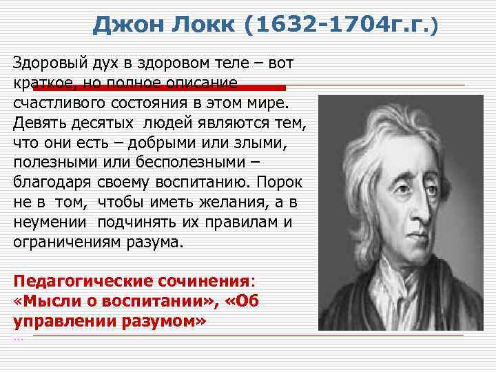 Локк является представителем таких течений как. Локк (1632–1704). «Здоровый дух в здоровом теле» Локк. Джон Локк произведения. Джон Локк в здоровом теле здоровый дух детей.