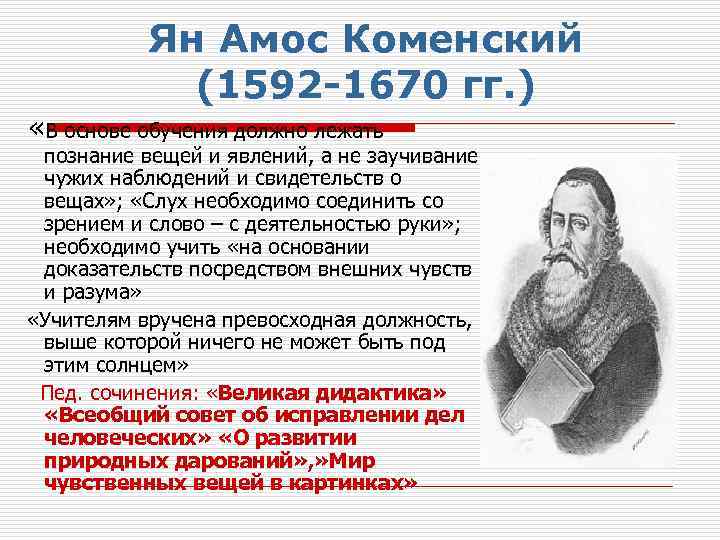 Ян Амос Коменский (1592 -1670 гг. ) «В основе обучения должно лежать познание вещей