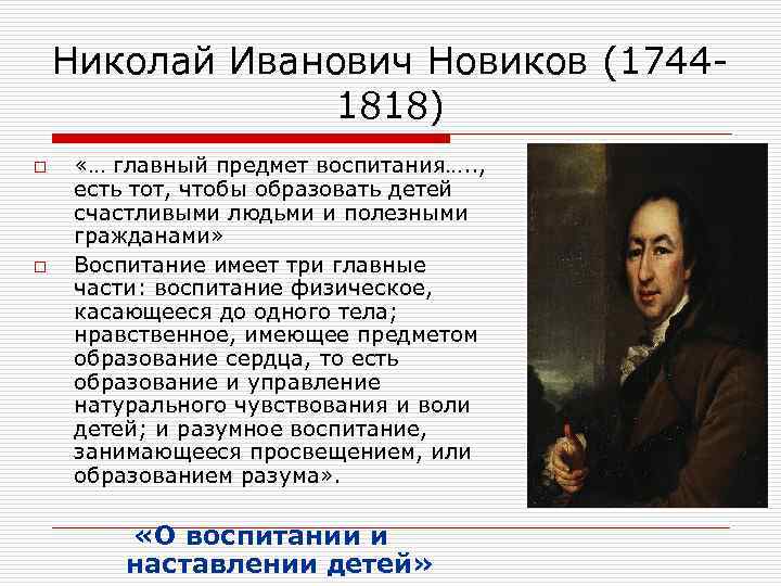 Николай Иванович Новиков (17441818) o o «… главный предмет воспитания…. . , есть тот,