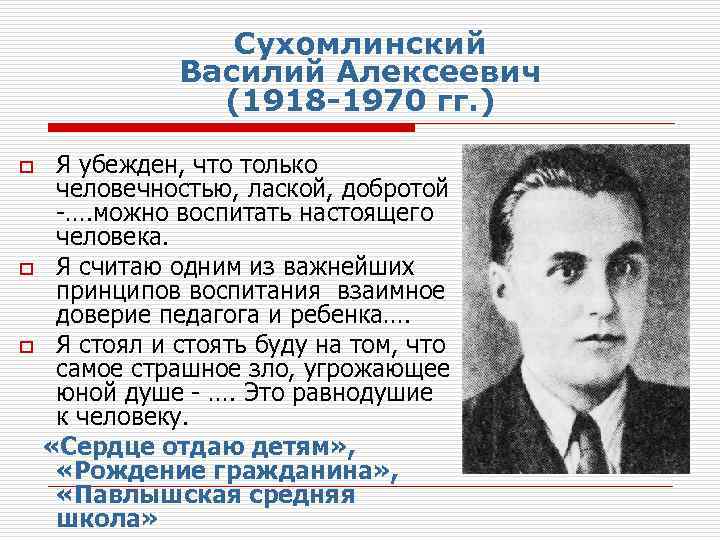 Сухомлинский Василий Алексеевич (1918 -1970 гг. ) o o o Я убежден, что только