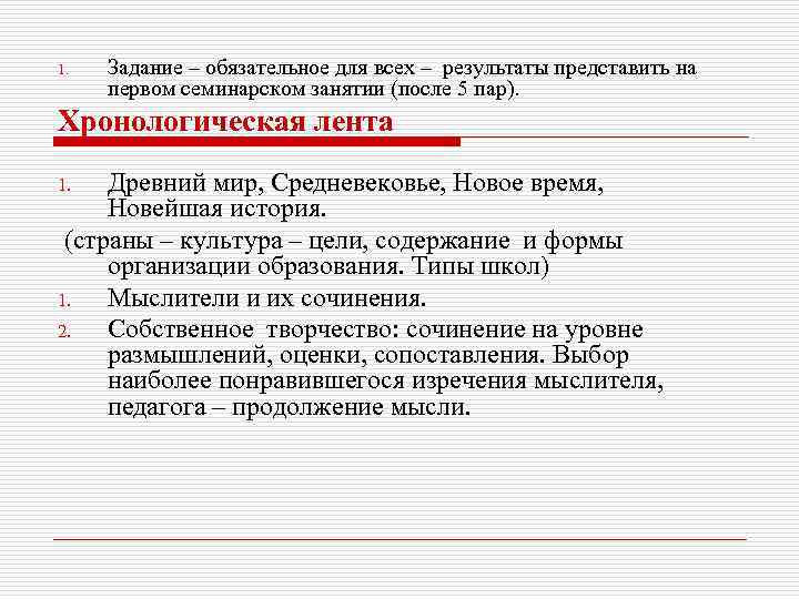 1. Задание – обязательное для всех – результаты представить на первом семинарском занятии (после