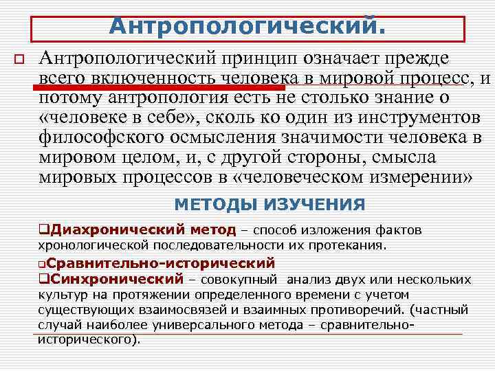 Антропологический подход. Антропологический принцип. Принцип антропологизма. Антропологический принцип в философии. Антропологический метод в философии.