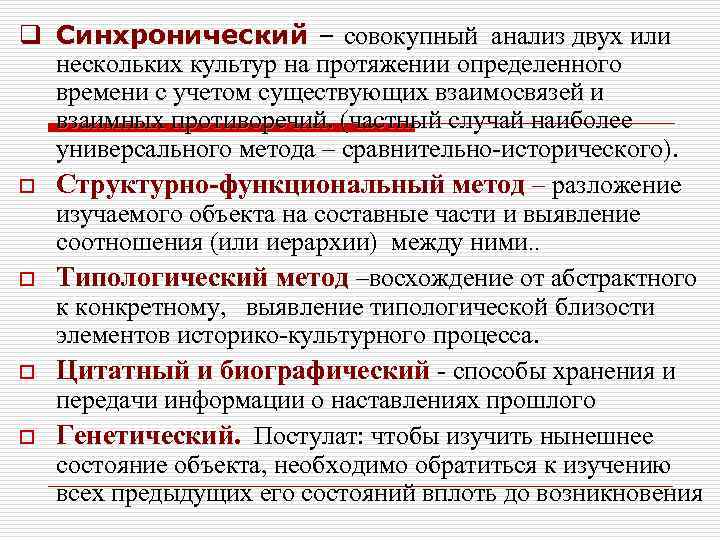 На протяжении определенного времени. Синхронический анализ. Синхронические методы. Синхронистическая методика. Синхронический метод в культурологии.