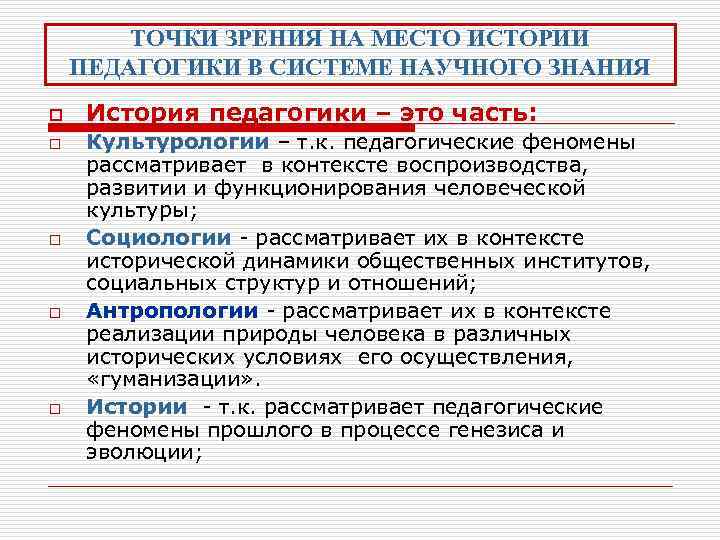ТОЧКИ ЗРЕНИЯ НА МЕСТО ИСТОРИИ ПЕДАГОГИКИ В СИСТЕМЕ НАУЧНОГО ЗНАНИЯ o o o История