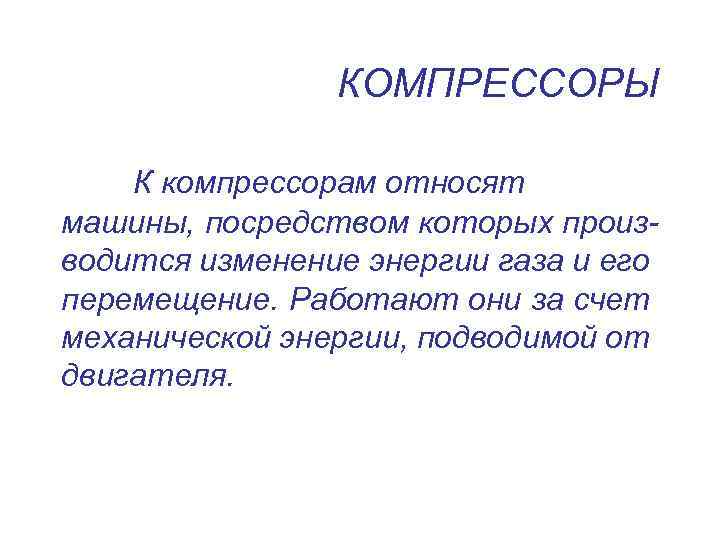 КОМПРЕССОРЫ К компрессорам относят машины, посредством которых производится изменение энергии газа и его перемещение.