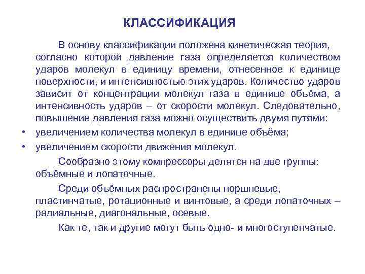 КЛАССИФИКАЦИЯ В основу классификации положена кинетическая теория, согласно которой давление газа определяется количеством ударов