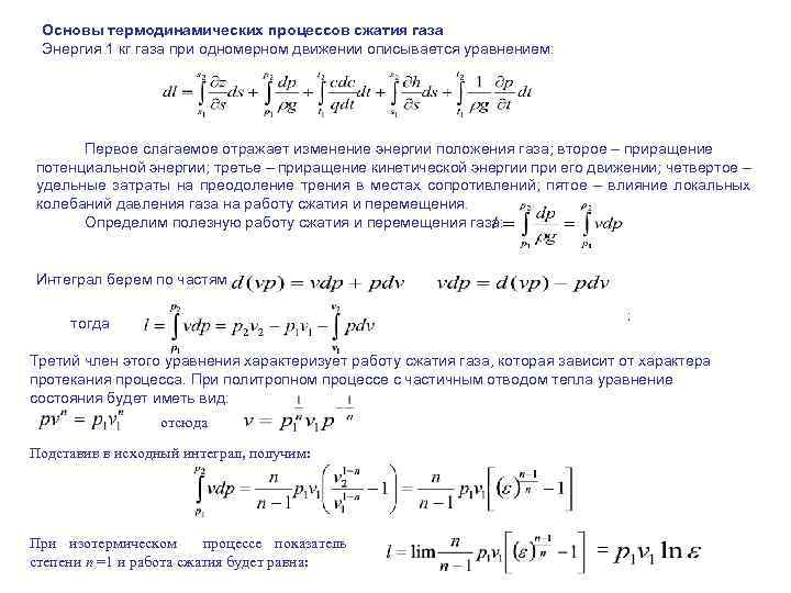 Основы термодинамических процессов сжатия газа Энергия 1 кг газа при одномерном движении описывается уравнением: