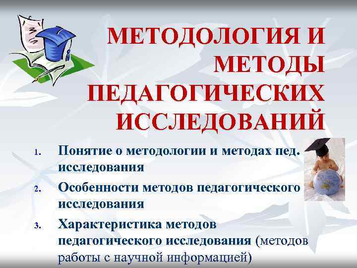 МЕТОДОЛОГИЯ И МЕТОДЫ ПЕДАГОГИЧЕСКИХ ИССЛЕДОВАНИЙ 1. 2. 3. Понятие о методологии и методах пед.