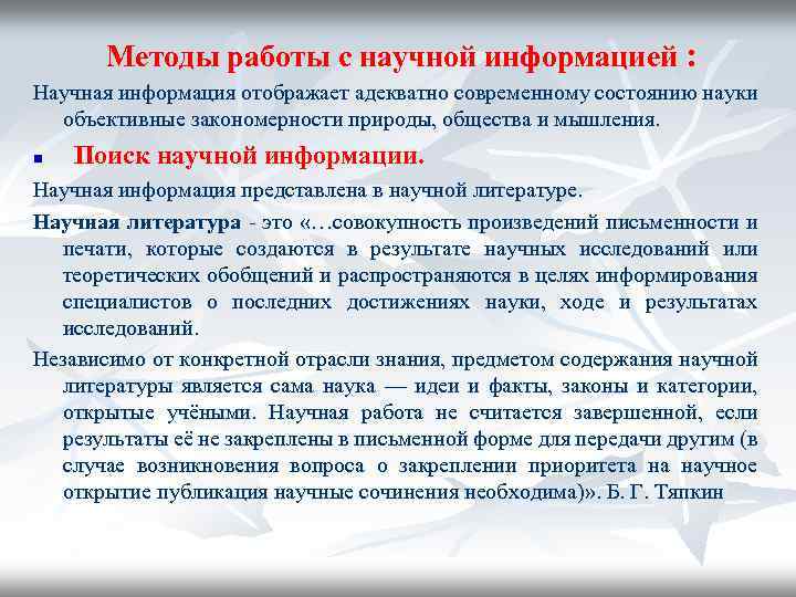  Методы работы с научной информацией : Научная информация отображает адекватно современному состоянию науки