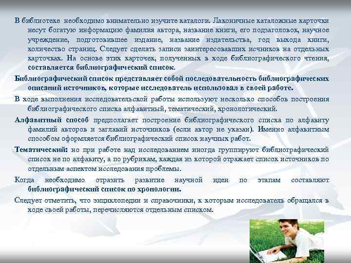 В библиотеке необходимо внимательно изучите каталоги. Лаконичные каталожные карточки несут богатую информацию фамилия автора,