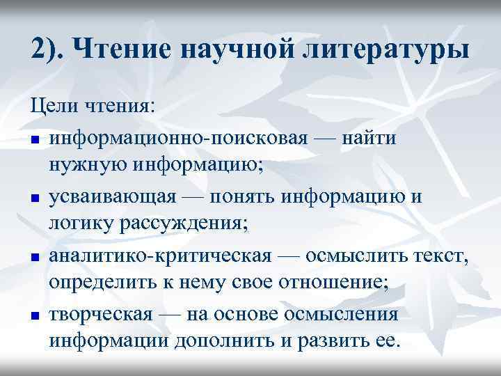 2). Чтение научной литературы Цели чтения: n информационно поисковая — найти нужную информацию; n