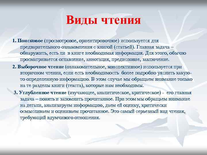 Виды чтения 1. Поисковое (просмотровое, ориентировочное) используется для предварительного ознакомления с книгой (статьей). Главная