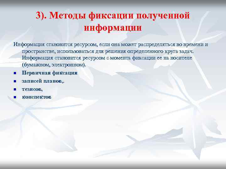 3). Методы фиксации полученной информации Информация становится ресурсом, если она может распределяться во времени