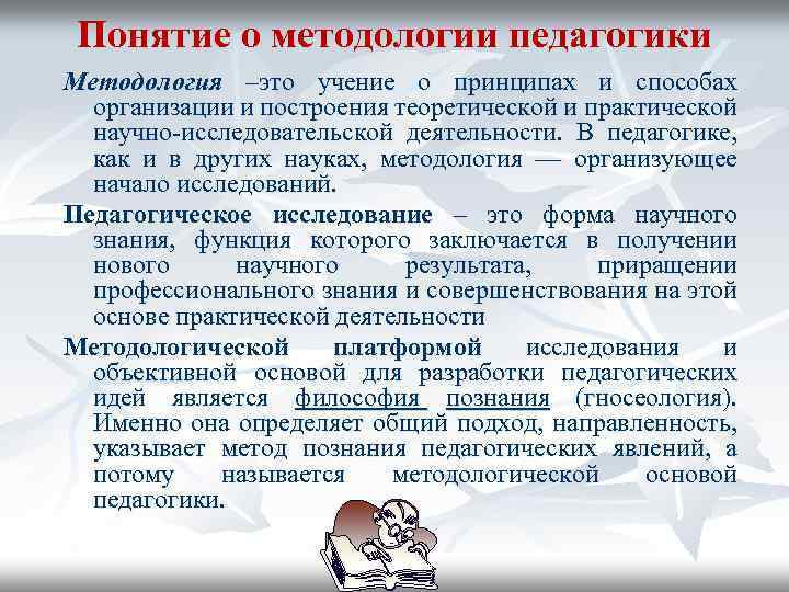 Понятие о методологии педагогики Методология –это учение о принципах и способах организации и построения