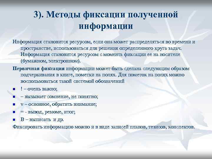 3). Методы фиксации полученной информации Информация становится ресурсом, если она может распределяться во времени