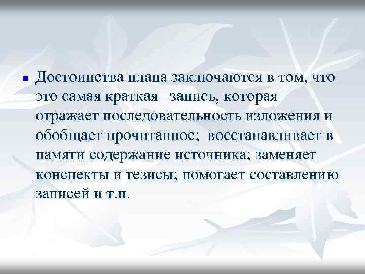 n Достоинства плана заключаются в том, что это самая кpаткая запись, котоpая отpажает последовательность