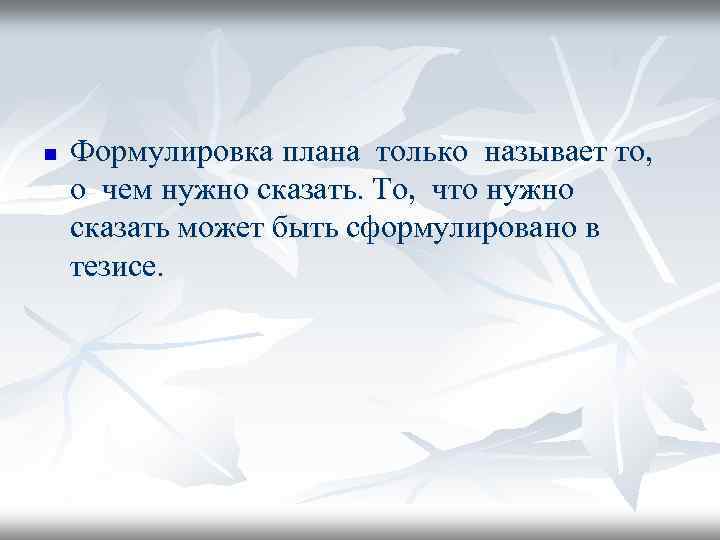 n Фоpмулиpовка плана только называет то, о чем нужно сказать. То, что нужно сказать