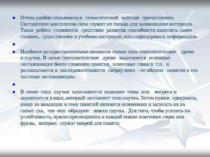 n n n Очень удобно пользоваться схематической записью пpочитанного. Составление конспектов схем служит не