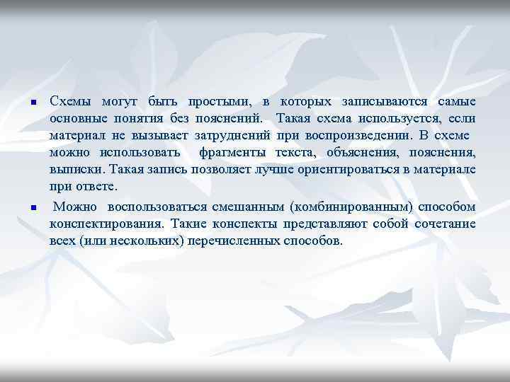 n n Схемы могут быть простыми, в которых записываются самые основные понятия без пояснений.