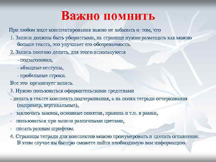 Важно помнить При любом виде конспектирования важно не забывать о том, что 1. Записи