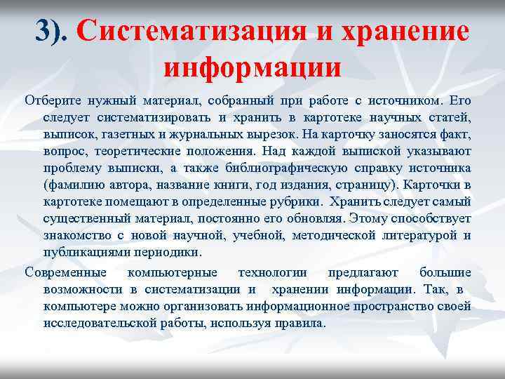 3). Систематизация и хранение информации Отберите нужный материал, собранный при работе с источником. Его