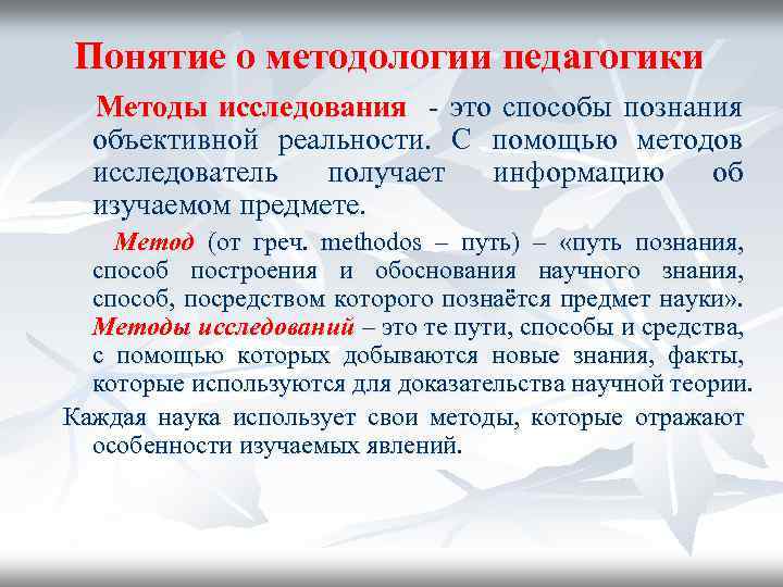 Понятие о методологии педагогики Методы исследования это способы познания объективной реальности. С помощью методов