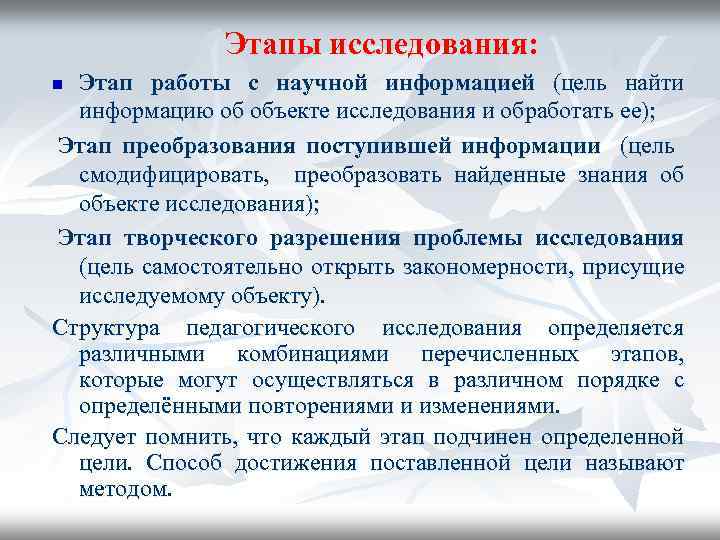  Этапы исследования: Этап работы с научной информацией (цель найти информацию об объекте исследования