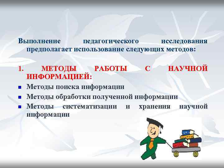  Выполнение педагогического исследования предполагает использование следующих методов: 1. n n n МЕТОДЫ РАБОТЫ