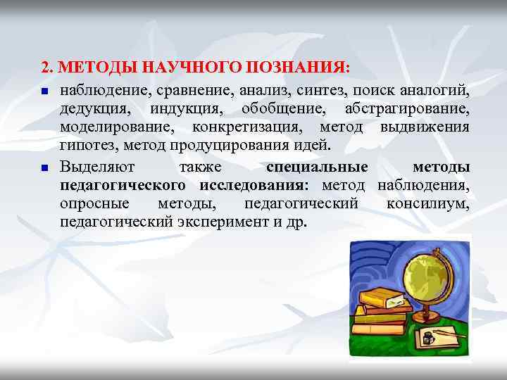 2. МЕТОДЫ НАУЧНОГО ПОЗНАНИЯ: n наблюдение, сравнение, анализ, синтез, поиск аналогий, дедукция, индукция, обобщение,