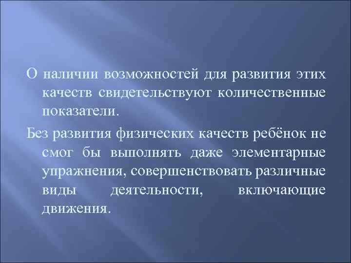 О наличии возможностей для развития этих качеств свидетельствуют количественные показатели. Без развития физических качеств