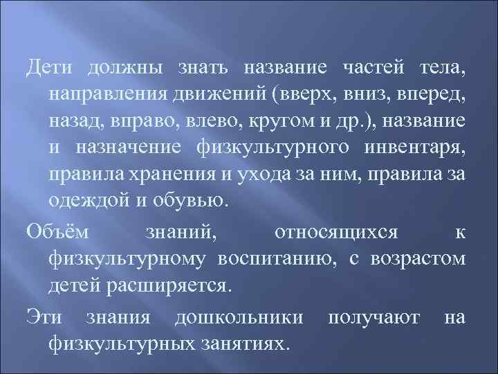 Дети должны знать название частей тела, направления движений (вверх, вниз, вперед, назад, вправо, влево,