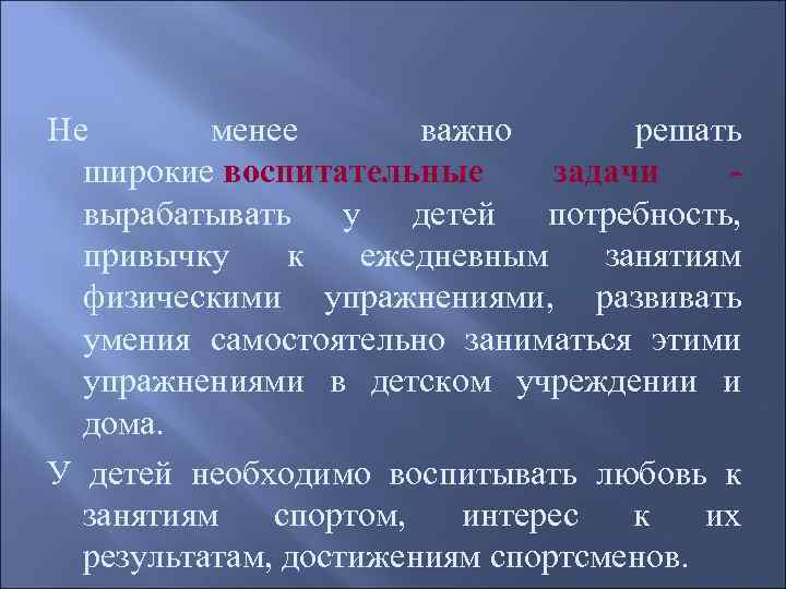 Не менее важно решать широкие воспитательные задачи - вырабатывать у детей потребность, привычку к