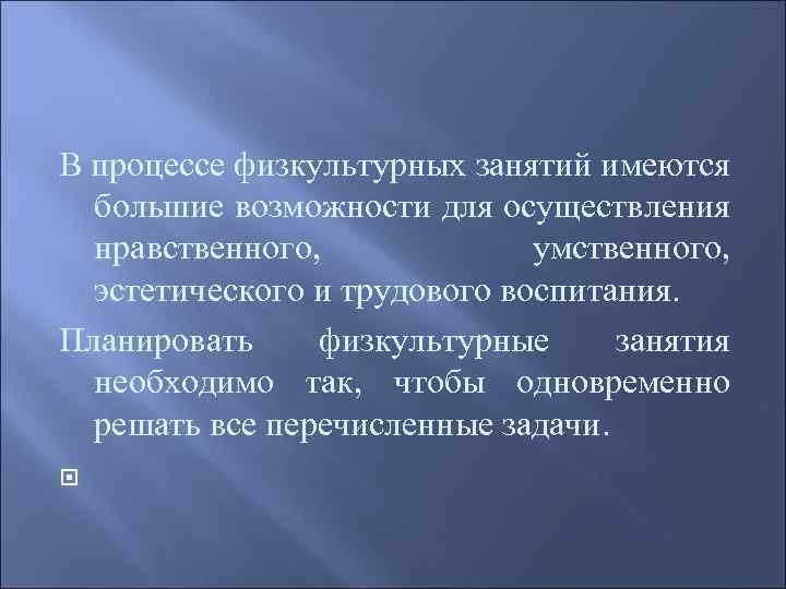 В процессе физкультурных занятий имеются большие возможности для осуществления нравственного, умственного, эстетического и трудового